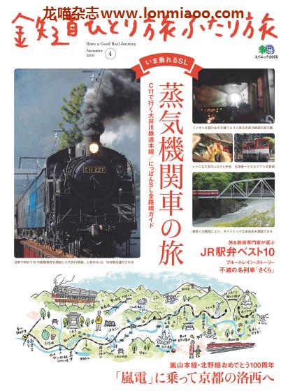 [日本版]EiMook 鉄道ひとり旅ふたり旅 Vol.4 铁道旅游PDF电子杂志